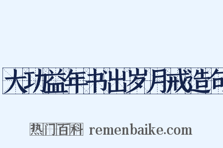 大功益年书出岁月戒造句是什么意思的图片